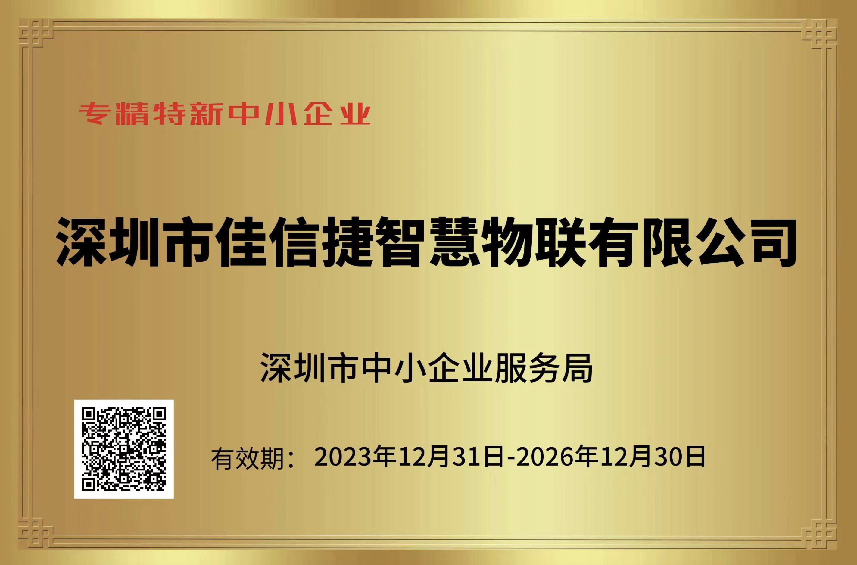 深圳市55世纪智慧物联有限公司荣获“专精特新”企业声誉称呼